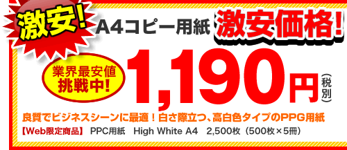 A4コピー用紙【激安価格！】1,190円（税別） 良質でビジネスシーンに最適！白さ際立つ、高白色タイプのPPG用紙