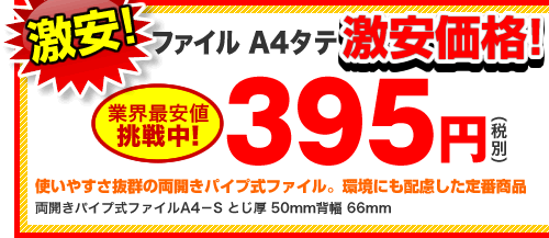 ファイル A4タテ【激安価格！】395円（税別） 使いやすさ抜群の両開きパイプ式ファイル。環境にも配慮した定番商品