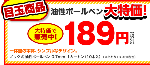 油性ボールペン【大特価！】189円（税別） 一体型の本体、シンプルなデザイン。
