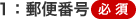 郵便番号（必須）